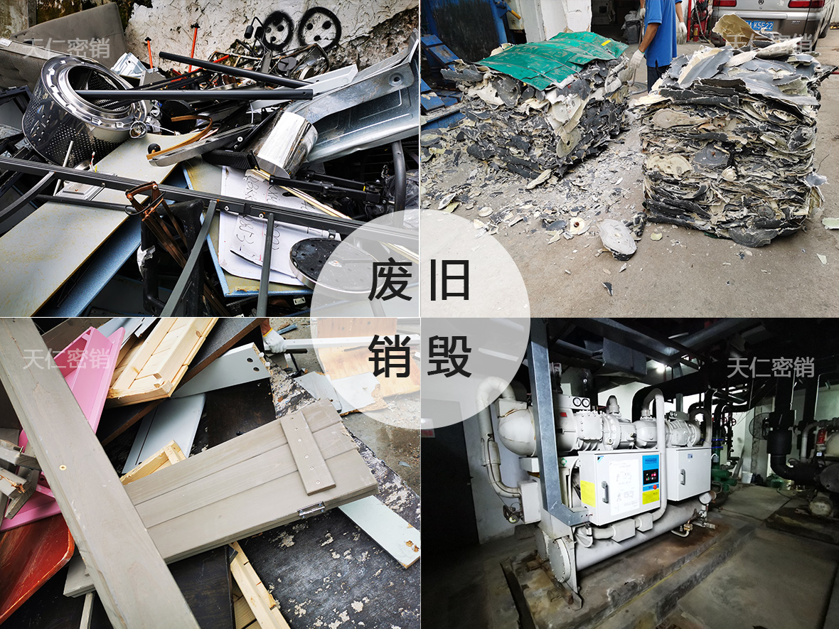 废旧物品销毁